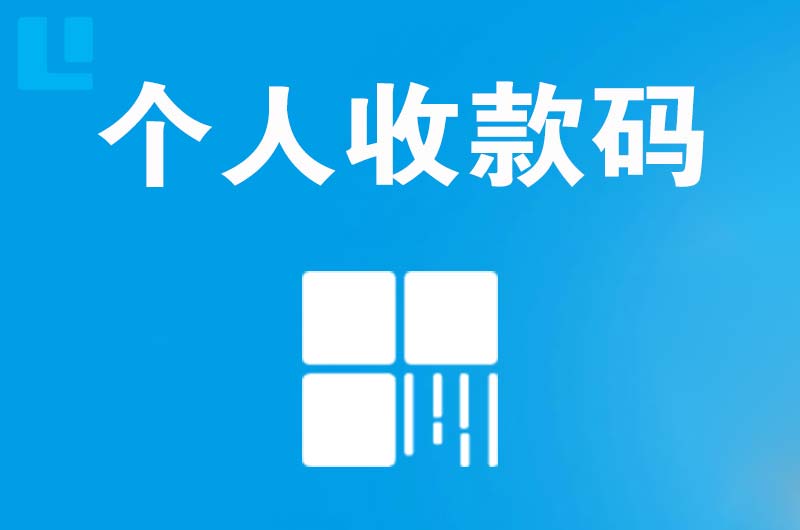 黄山风景区拉卡拉个人收款码