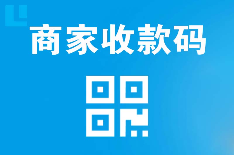 黄山风景区拉卡拉商家收款码