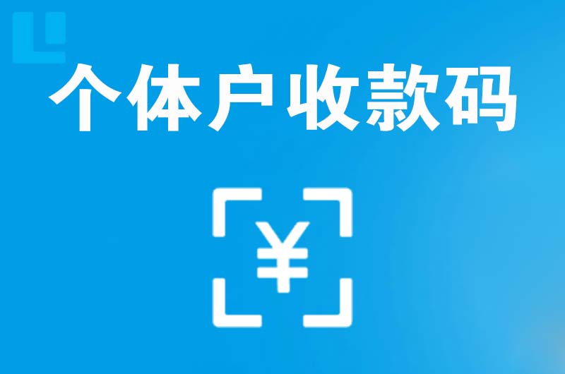 黄山风景区拉卡拉个体户收款码